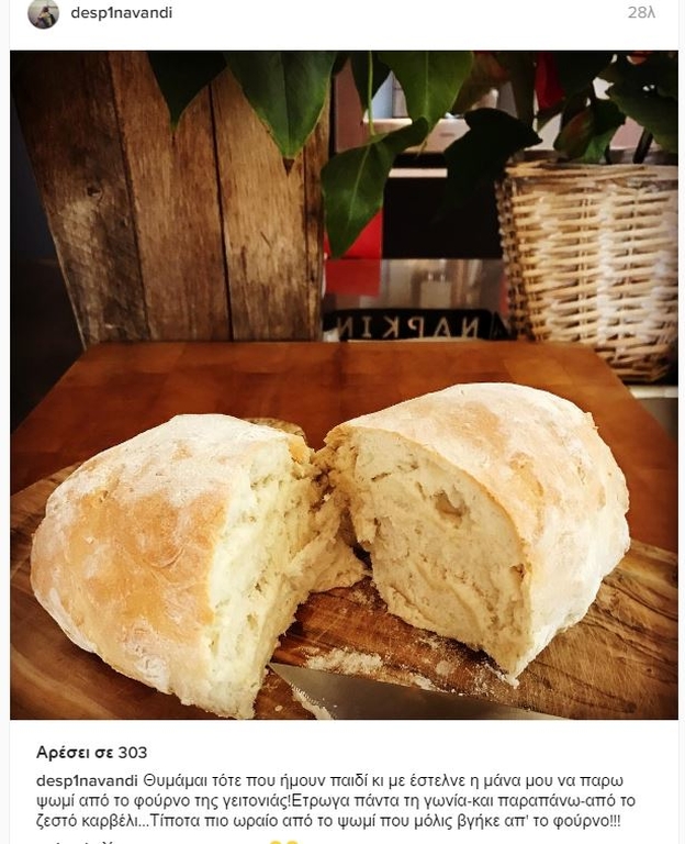 Το ψωμί που έψησε η Δέσποινα Βανδή