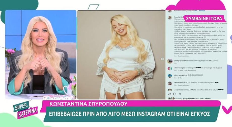 Κατερίνα Καινούργιου: Έτσι σχολίασε on air την ανακοίνωση της εγκυμοσύνης της Κωνσταντίνας Σπυροπούλου 