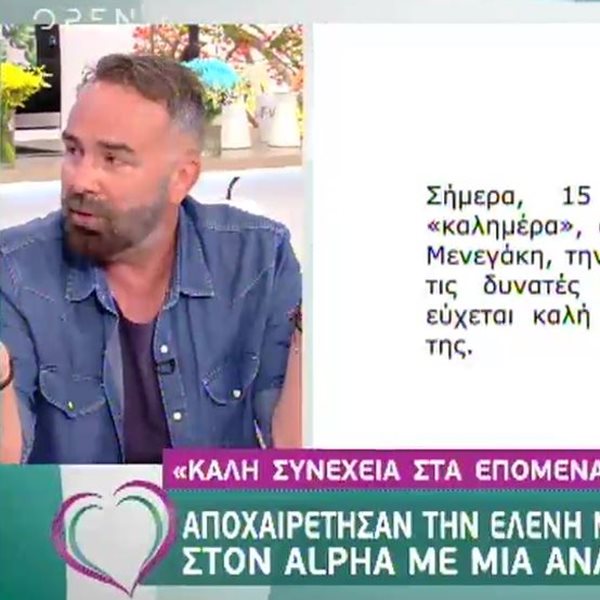 Εκνευρισμένος ο Γρηγόρης Γκουντάρας με την ανακοίνωση του Alpha για την Ελένη Μενεγάκη