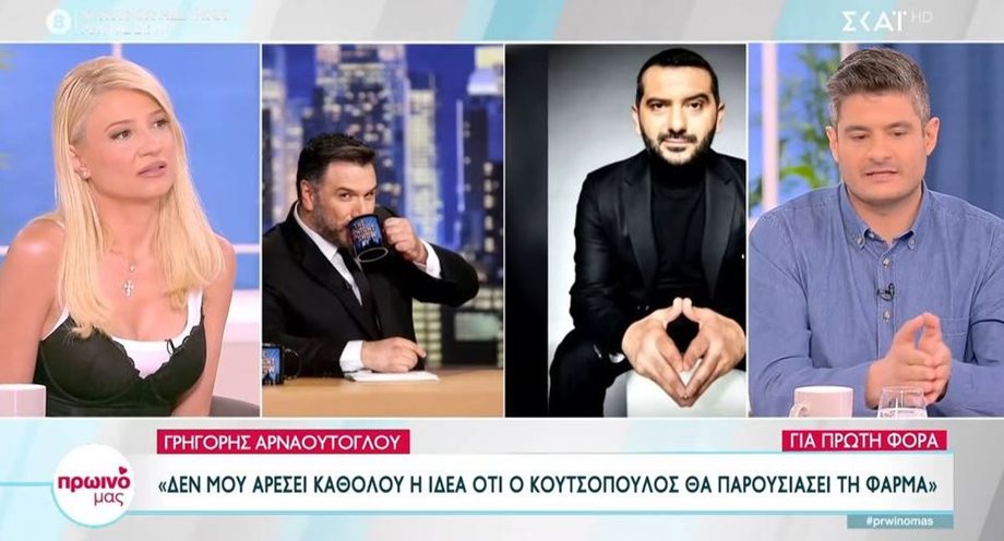Γρηγόρης Αρναούτογλου: "Δεν μου αρέσει καθόλου η ιδέα ότι ο Κουτσόπουλος θα παρουσιάσει τη Φάρμα"