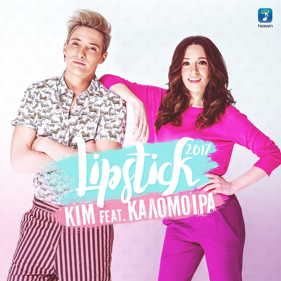 Lipstick: Αυτό είναι το νέο τραγούδι της Καλομοίρας και του Kim