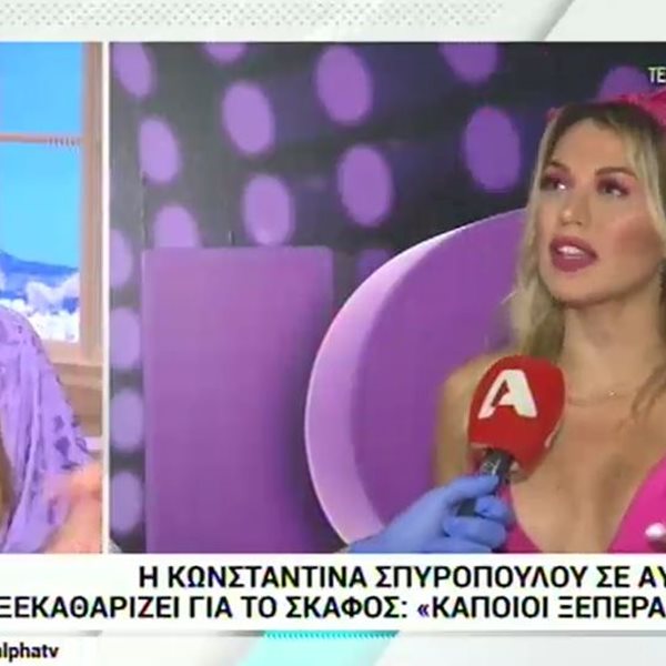 Οι δηλώσεις της Κωνσταντίνας Σπυροπούλου και η on air απάντηση της Σταματίνας Τσιμτσιλή στην Κατερίνα Καινούργιου
