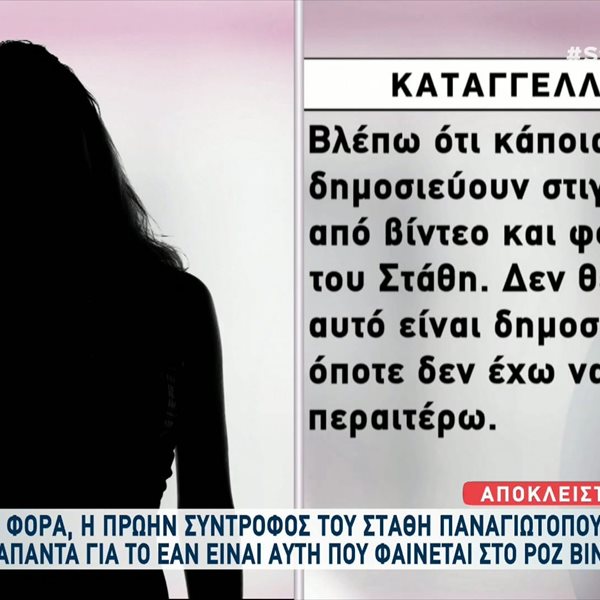 Στάθης Παναγιωτόπουλος: Η πρώην σύντροφός του απαντά για τα ροζ βίντεο - "Σε όσα έχουν δημοσιεύσει δηλώνω ότι δεν είμαι εγώ"