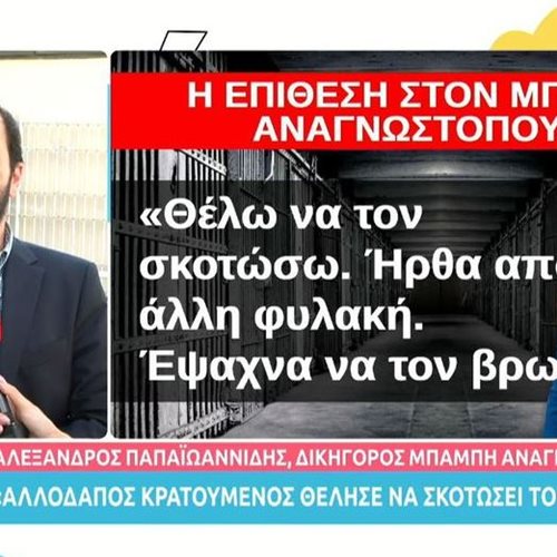 Αλέξανδρος Παπαΐωαννίδης: "Αλλοδαπός κρατούμενος θέλησε να σκοτώσει τον Μπάμπη Αναγνωστόπουλο"