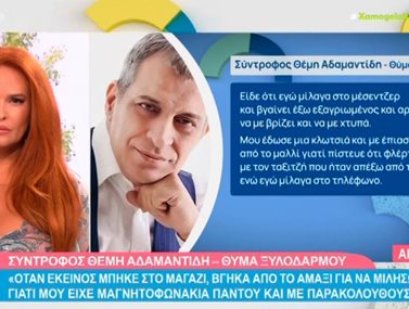 Θέμης Αδαμαντίδης: Η δήλωση της πρώην συντρόφου του - &quot;Είδε ότι εγώ μιλούσα στο messenger και…&quot;