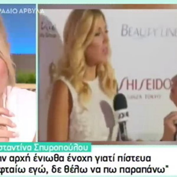 Κωνσταντίνα Σπυροπούλου: "Έχω υποστεί σωματική βία…"
