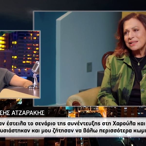Διονύσης Ατζαράκης: Η viral συνέντευξη με τη Χαρούλα Αλεξίου και η απάντηση για τους "Πέδες"