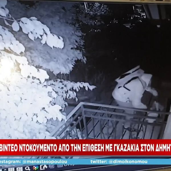 Επίθεση με γκαζάκια στο σπίτι του Δημήτρη Καμπουράκη: Βίντεο ντοκουμέντο από τη στιγμή της έκρηξης 
