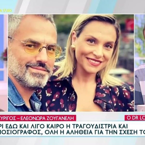 Ελεονώρα Ζουγανέλη & Νίκος Συρίγος: Είναι το νέο ζευγάρι της showbiz! Όλη η αλήθεια για τη σχέση τους