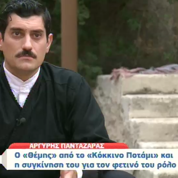 Αργύρης Πανταζάρας: Ο τηλεοπτικός "Θέμης" μιλάει για τη συμμετοχή του στο "Κόκκινο Ποτάμι"