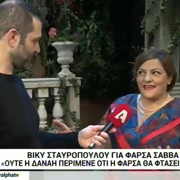 Best Friend’s Fear: H Βίκυ Σταυροπούλου απαντάει για τη φάρσα του Σάββα Πούμπουρα