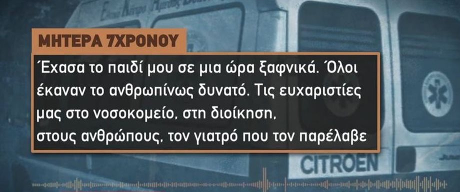 Θεσσαλονίκη: Συγκλονίζει η μητέρα του 7χρονου - "Το παιδί δεν είχε κάτι, κοιμηθήκαμε, ξυπνήσαμε και έγινε αυτό"