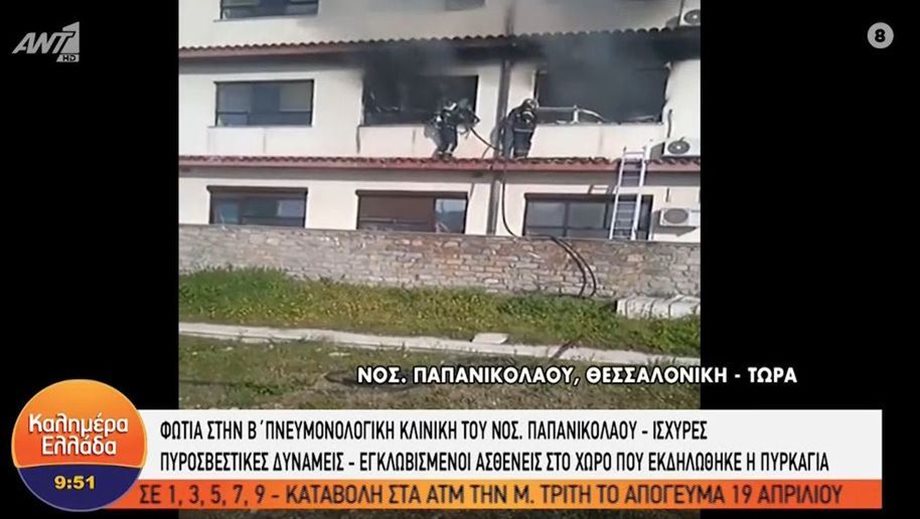 Μεγάλη φωτιά στην κλινική Covid του νοσοκομείου Παπανικολάου - Ένας νεκρός