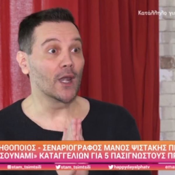 Μάνος Ψιστάκης: Προανήγγειλε "τσουνάμι" καταγγελιών για 5 λαοφιλείς πρωταγωνιστές