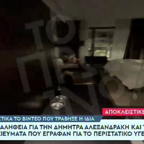Δήμητρα Αλεξανδράκη: Το βίντεο-ντοκουμέντο μέσα από το δωμάτιο του ξενοδοχείου στη Θεσσαλονίκη