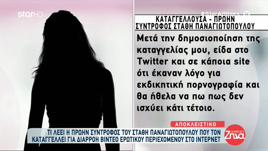 Στάθης Παναγιωτόπουλος: Η δήλωση της πρώην συντρόφου του που τον κατήγγειλε
