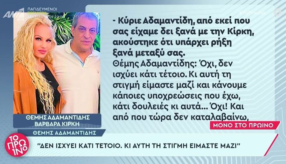 Θέμης Αδαμαντίδης: Διαψεύδει το νέο επεισόδιο με τη σύντροφό του Βαρβάρα Κίρκη