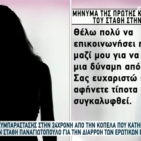 Βιασμός Θεσσαλονίκη: Η δήλωση συμπαράστασης στην 24χρονη της πρώτης κοπέλας που κατήγγειλε τον Στάθη Παναγιωτόπουλο