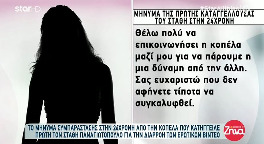 Βιασμός Θεσσαλονίκη: Η δήλωση συμπαράστασης στην 24χρονη της πρώτης κοπέλας που κατήγγειλε τον Στάθη Παναγιωτόπουλο