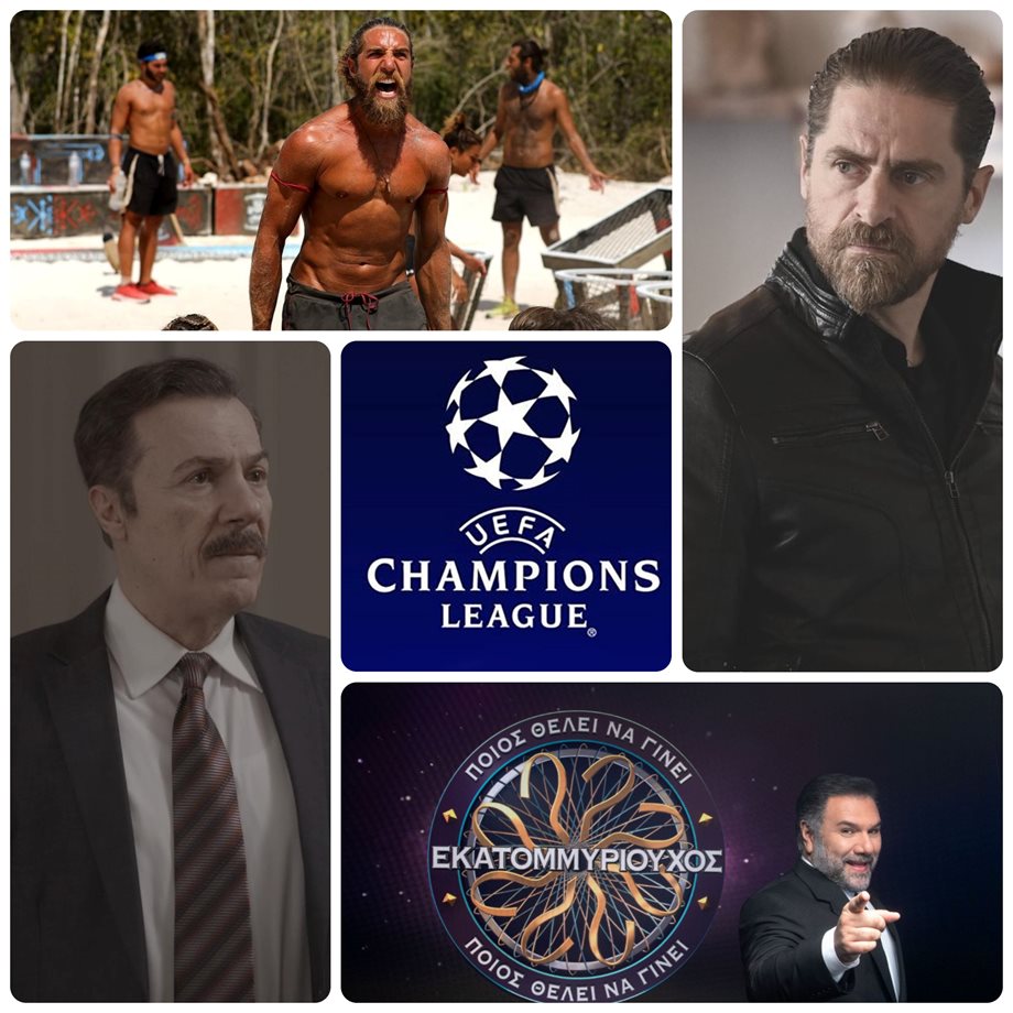 Τηλεθέαση Τετάρτη: Τι έκαναν "Σασμός", "Survivor" και "Champions League";