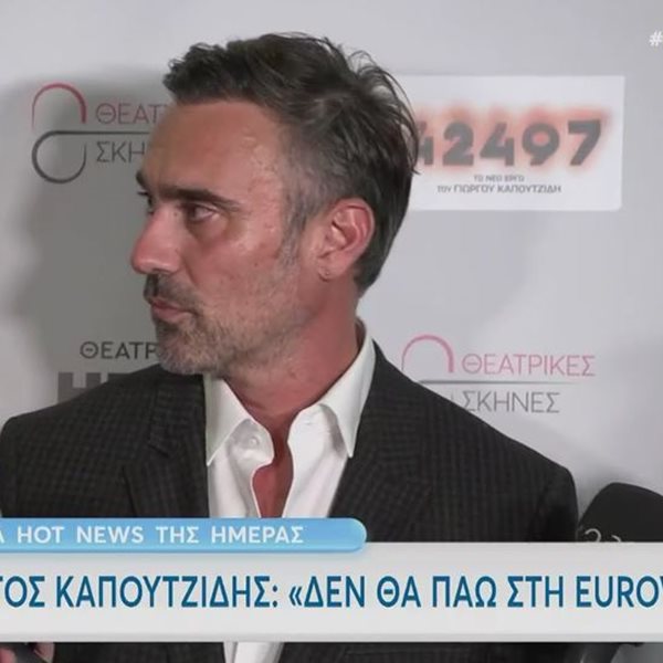 Γιώργος Καπουτζίδης: Η επικοινωνία με τον Γιάννη Σμαραγδή μετά τη δήλωση ότι "δεν τον ξέρει"