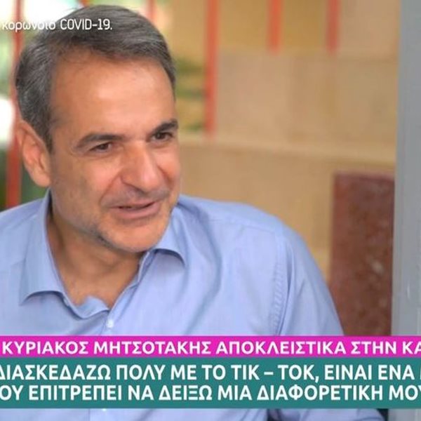 Κυριάκος Μητσοτάκης: "Διασκεδάζω πολύ με το TikTok, μου επιτρέπει να δείξω μια διαφορετική μου πλευρά"