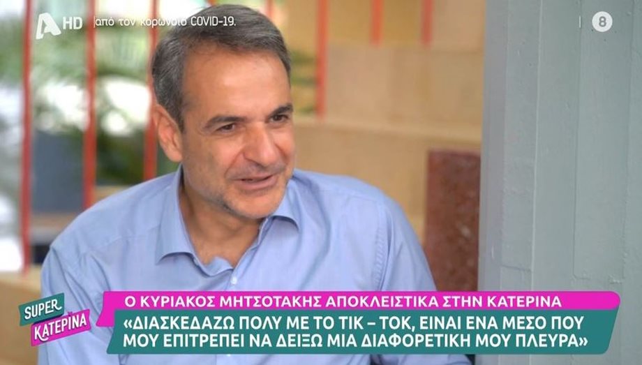 Κυριάκος Μητσοτάκης: "Διασκεδάζω πολύ με το TikTok, μου επιτρέπει να δείξω μια διαφορετική μου πλευρά"
