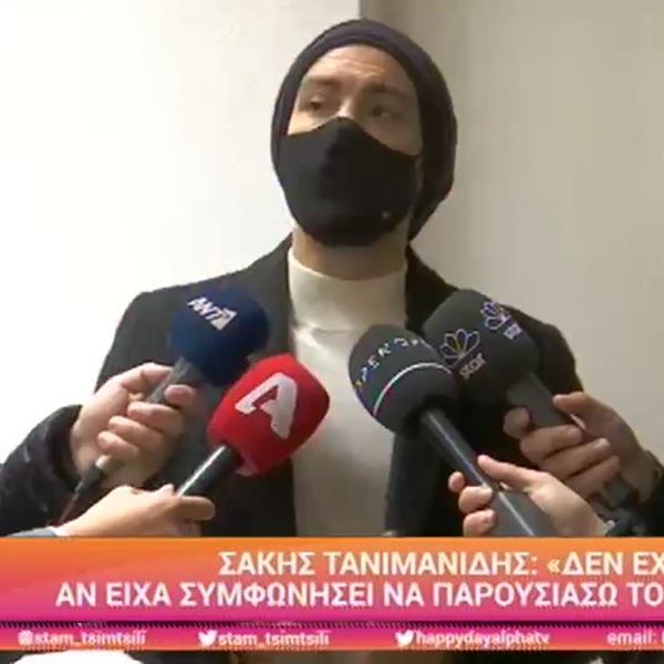 Ο Σάκης Τανιμανίδης μιλάει για την αποχώρησή του από το Survivor: "Κάποια πράγματα ξεπερνούν…"
