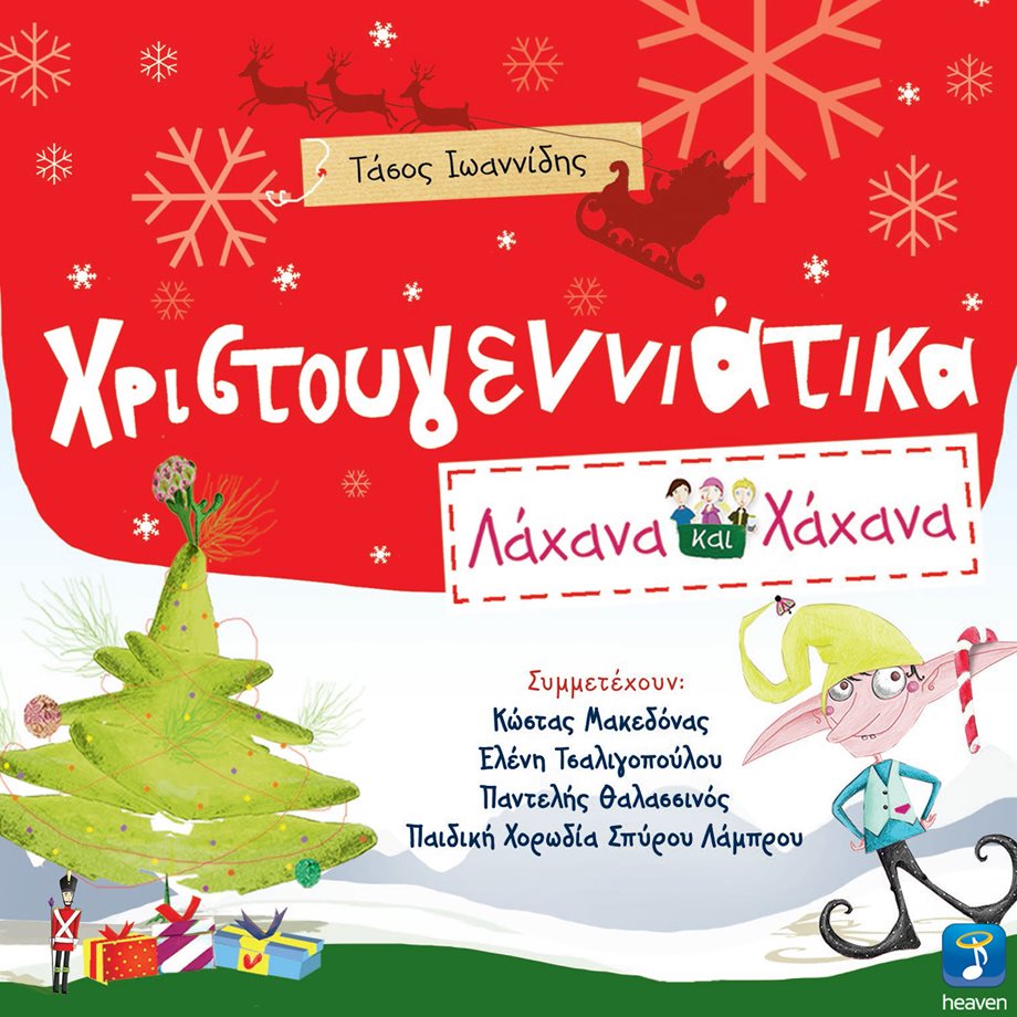 Χριστουγεννιάτικα Λάχανα Και Χάχανα: Το album που θα λατρέψουν τα παιδιά τις γιορτές!