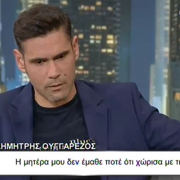 Ο λόγος που ανακοίνωσε on air τον χωρισμό του ο Δημήτρης Ουγγαρέζος: "Η μητέρα μου δεν το έμαθε ποτέ"