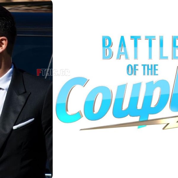 Έκπληξη: Ο Παναγιώτης Βασιλάκος θα είναι ο παρουσιαστής του "Battle Of The Couples"
