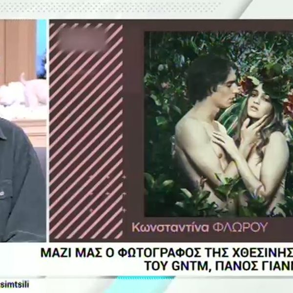 Πάνος Γιαννακόπουλος: Πως σχολίασε ο φωτογράφος της χθεσινής δοκιμασίας του GNTM τα κιλά της Κωνσταντίνας;