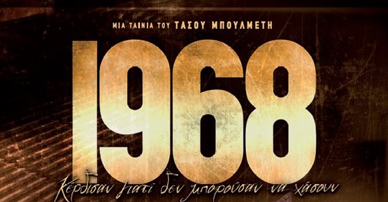 Travel Tick Genre 1968: Μία ιστορία που συγκινεί τους παλαιότερους και εμπνέει τις νέες  γενιές, απόψε στον ΑΝΤ1 | fthis.gr