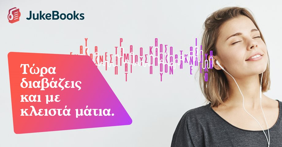 Jukebooks.gr: Έξι εξαιρετικά audiobooks που μόλις προστέθηκαν στη συνδρομητική πλατφόρμα