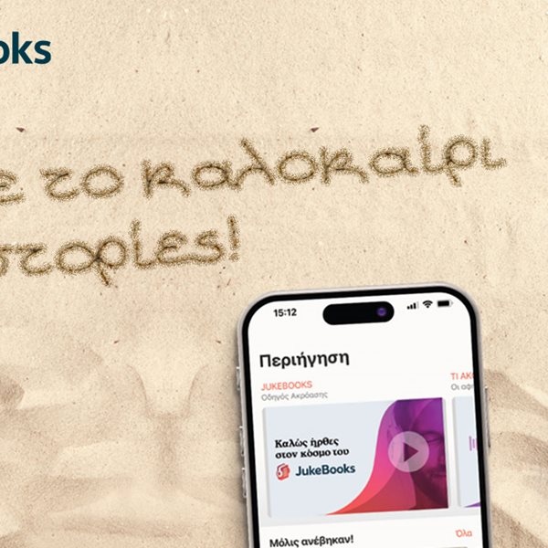 Jukebooks.gr: Τρία audiobooks που αυτό το καλοκαίρι θα σας γεμίσουν ιστορίες
