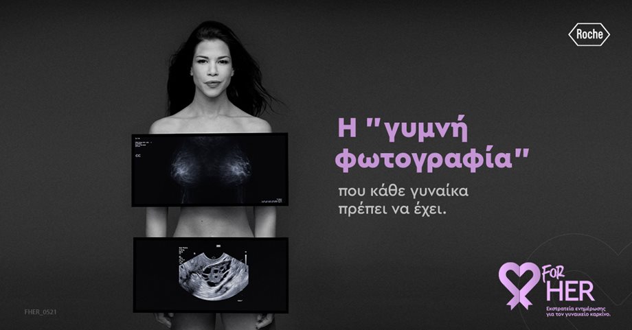 forHER: Η "γυμνή φωτογραφία" που κάθε γυναίκα πρέπει να έχει