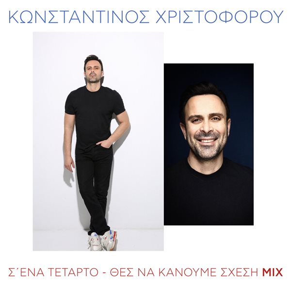 "Σ’ Ένα Τέταρτο – Θες Να Κάνουμε Σχέση Mix" - Κυκλοφόρησε το remix του Κωνσταντίνου Χριστοφόρου που "ένωσε" τις δυο επιτυχίες του