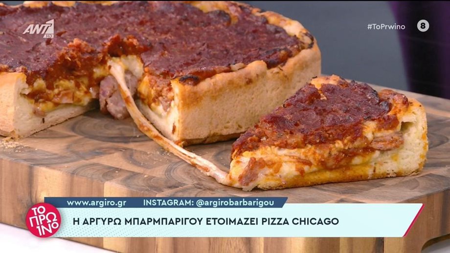 Pizza Chicago από την Αργυρώ Μπαρμπαρίγου