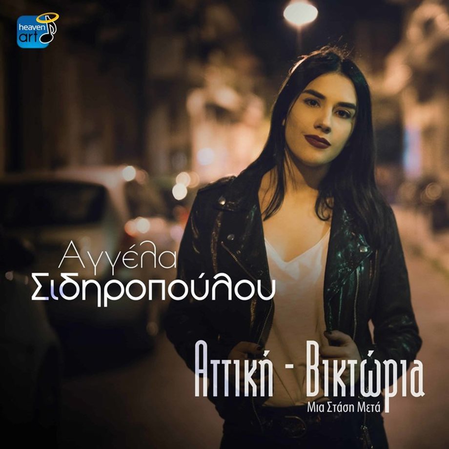 Αγγέλα Σιδηροπούλου: Κυκλοφόρησε το νέο της single και music video!