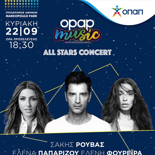 All Stars Concert από τον ΟΠΑΠ: Σάκης Ρουβάς, Έλενα Παπαρίζου και Ελένη Φουρέιρα μαζί σε ένα μουσικό υπερθέαμα!