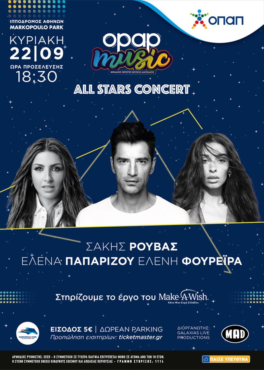 All Stars Concert από τον ΟΠΑΠ: Σάκης Ρουβάς, Έλενα Παπαρίζου και Ελένη Φουρέιρα μαζί σε ένα μουσικό υπερθέαμα!