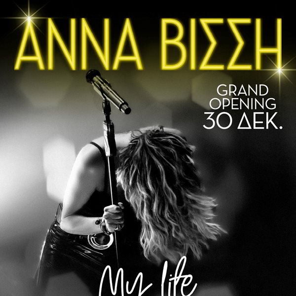 Άννα Βίσση… My life - Έρχεται για έκτη χρονιά στο Hotel Ερμού!