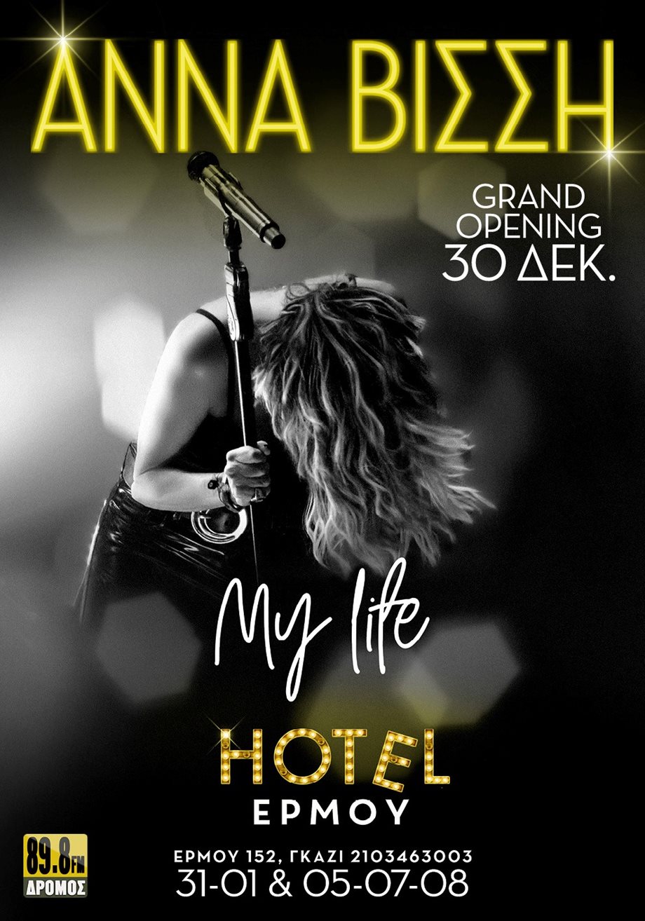 Άννα Βίσση… My life - Έρχεται για έκτη χρονιά στο Hotel Ερμού!