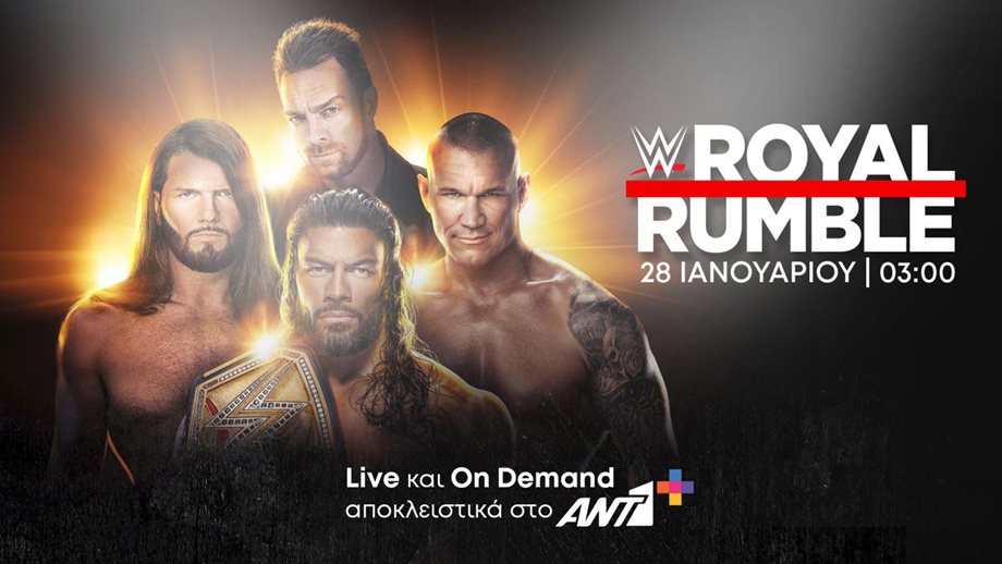 To φαντασμαγορικό show Royal Rumble έρχεται ζωντανά & αποκλειστικά στο ANT1+