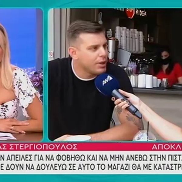 Αντρέας Στεργιόπουλος: "Δεχόμουν απειλές για να μην ανέβω σε πίστα"