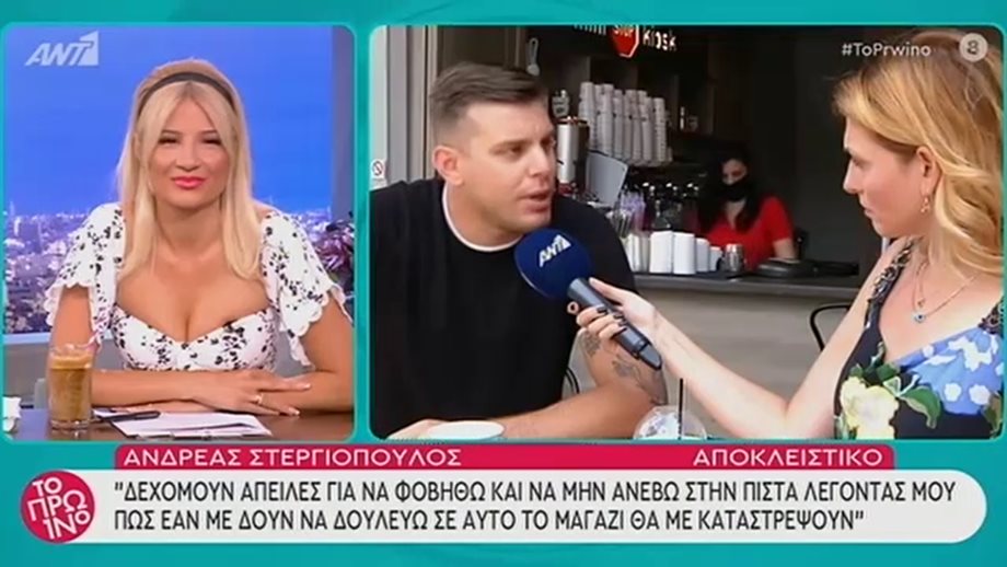 Αντρέας Στεργιόπουλος: "Δεχόμουν απειλές για να μην ανέβω σε πίστα"