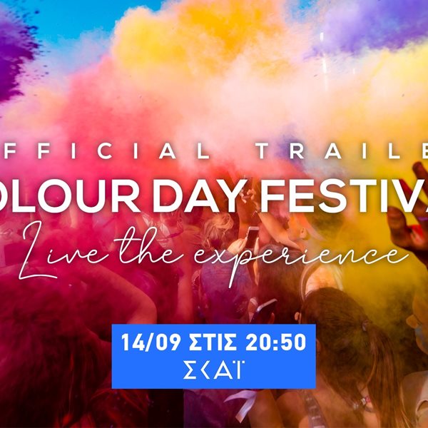 ColourDay Festival - Live The Experience: 14 Σεπτεμβρίου στις 20:50 στον ΣΚΑΪ