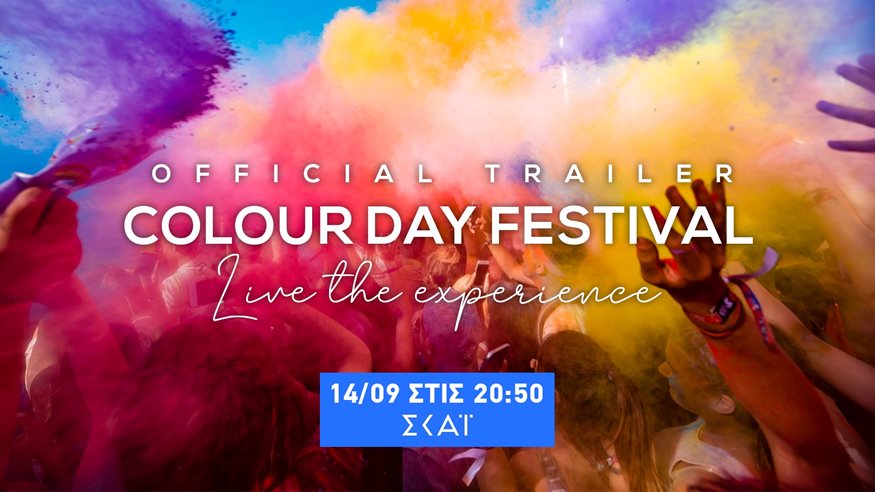 ColourDay Festival - Live The Experience: 14 Σεπτεμβρίου στις 20:50 στον ΣΚΑΪ