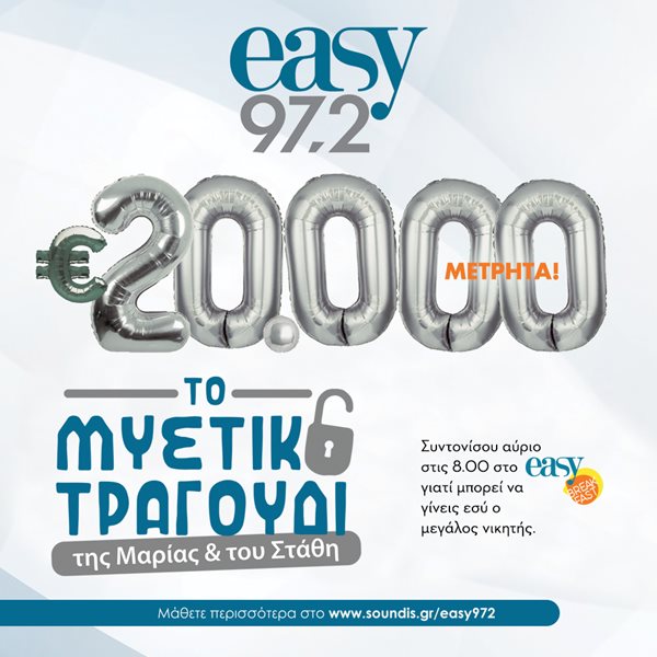 20.000 € μετρητά δίνει ο easy 97.2 στο "Το Μυστικό Τραγούδι της Μαρίας και του Στάθη"!