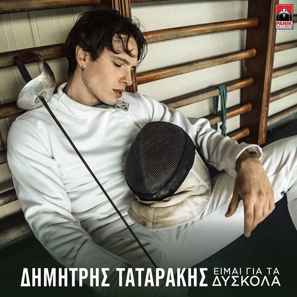 Δημήτρης Ταταράκης: Κυκλοφόρησε το πρώτο του τραγούδι "Είμαι για τα δύσκολα"